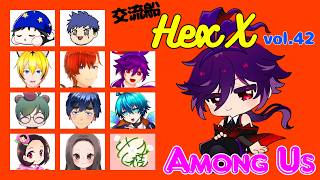 【アモアス】交流船 ＃HexX vol.42