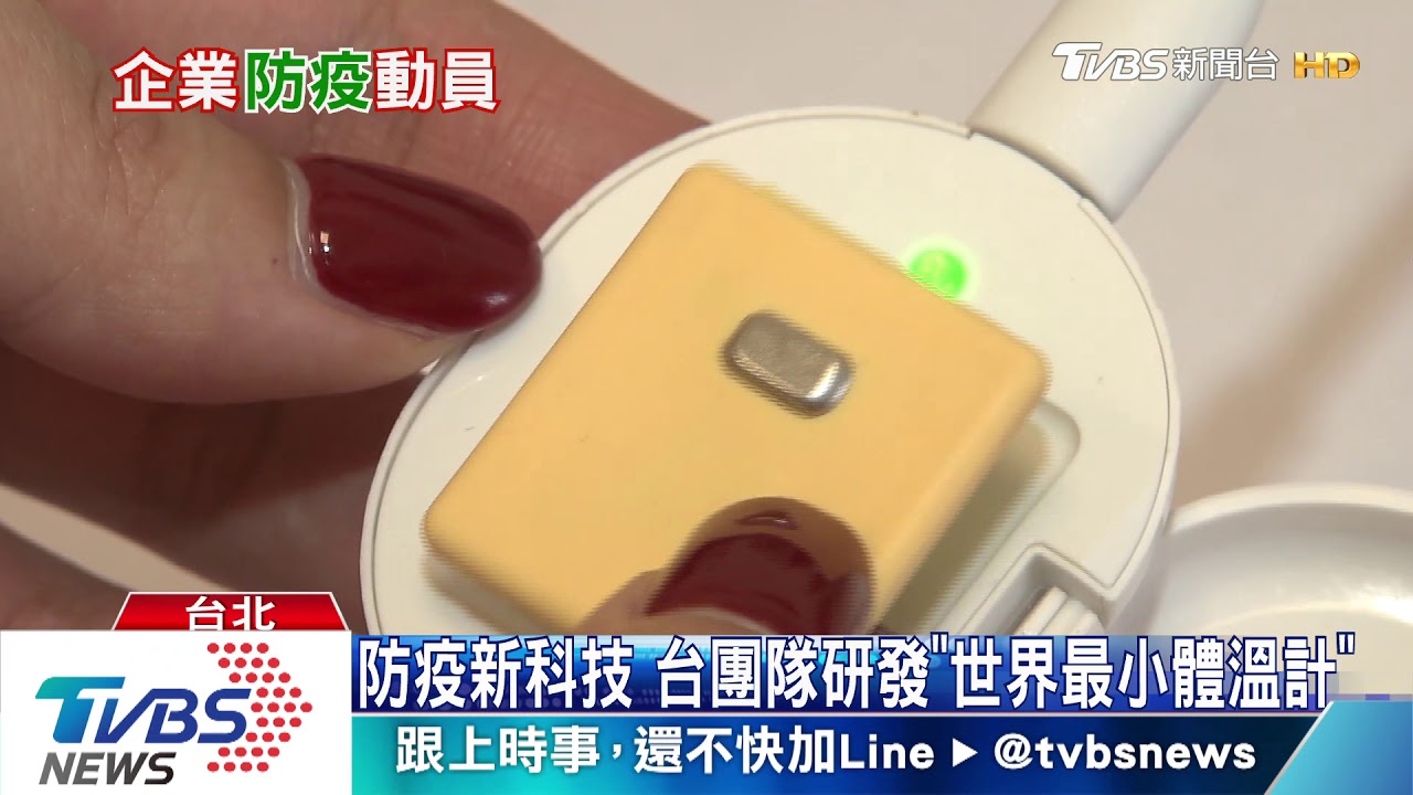 台灣之光！台研發最小監測體溫計　減少醫病接觸