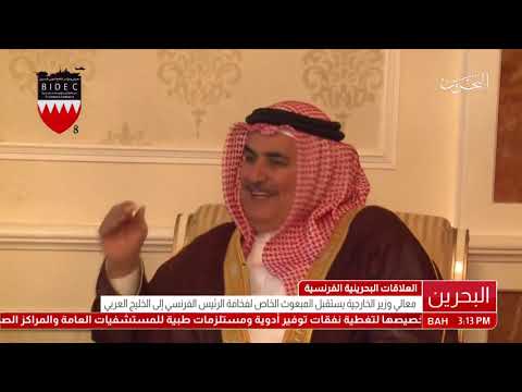 البحرين معالي وزير الخارجية يستقبل المبعوث الخاص لرئيس الجمهورية الفرنسية إلى الخليج العربي