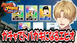 ガチャでドーパミンを出しながら新しくなった栄冠ナインを楽しむエビオ【にじさんじ/エクス・アルビオ/切り抜き/パワプロ】