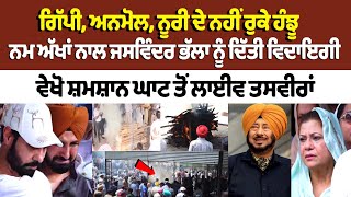 Jaswinder Bhalla Funeral : Gippy Grewal, Karamjit Anmol, Nooriਦੇ ਨਹੀਂ ਰੁਕੇ ਹੰਝੂ, ਭੱਲਾ ਦੇ ਸਸਕਾਰ..