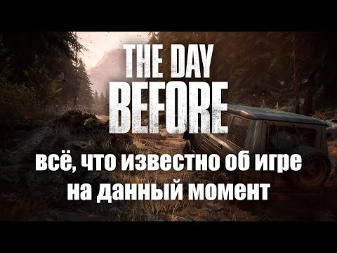 THE DAY BEFORE ► ВСЁ ЧТО ИЗВЕСТНО ОБ ИГРЕ НА ДАННЫЙ МОМЕНТ!