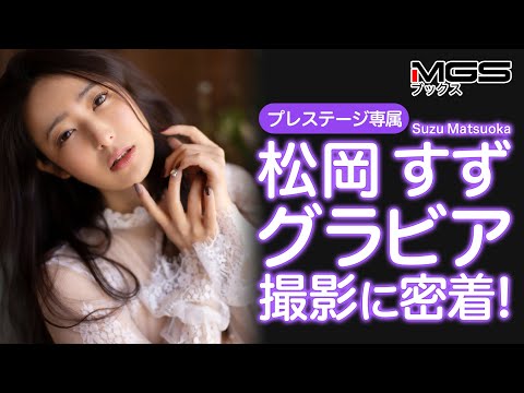 【松岡すず】『鈴鳴り』グラビア写真集の撮影裏側に密着！