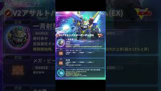 【GジェネET】 ウッソ強くね？V2アサルトバスターの性能確認＃Shorts ＃ジージェネエターナル