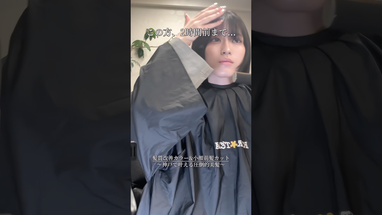 この方、2時間前まで...#ショート動画 #美容師 #美容室 #shorts #前髪カット #髪質改善 #縮毛矯正