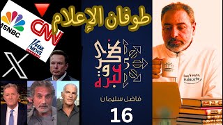 صورة حلقة ١٦/  طوفان الإعلام / ذكرى وعبرة ٥/ #فاضل_سليمان