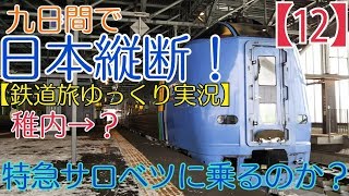 ゆっくり実況　第５回　(１２)　稚内から 代行バス幾寅 狩勝峠 東根室 日本縦断鉄道旅