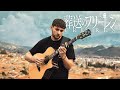 Milet Anytime Anywhere Sousou No Frieren ED Fingerstyle Guitar Cover
