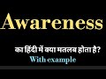 Awareness meaning l meaning of awareness l awareness ka matlab Hindi mein kya hota hai l vocabulary