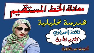 معادلة الخط المستقيم / هندسة تحليلية /تالتة اعدادى ترم أول 2022
