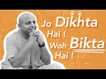 Jo Dikhta Hai Wo Bikta Hai GaurGopalDas