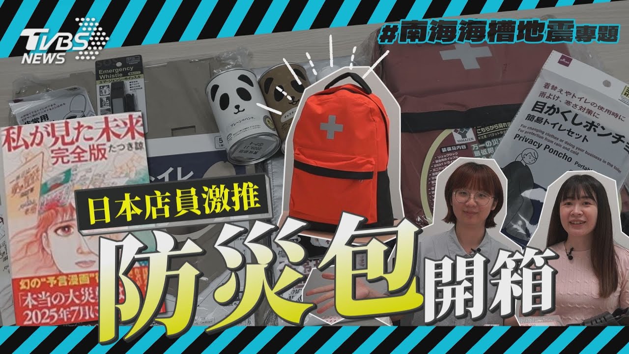 南海海槽地震專題15/日本店員激推防災包開箱!大創紙馬桶超夯?