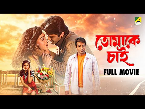 Tomake Chai | তোমাকে চাই - Bengali Full Movie | Prosenjit Chatterjee | Rituparna Sengupta