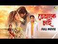 Tomake Chai তোমাকে চাই Bengali Full Movie Prosenjit Chatterjee Rituparna Sengupta