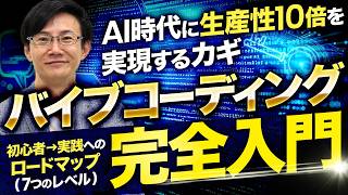 【必視】バイブコーディング完全入門~非エンジニアがAIを活用してプログラムを作り自動化&効率化を実現するためのロードマップ(レベル7)