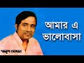 Amar E Bhalobasha Jani Go Tomar - Anup Ghoshal [Remastered]