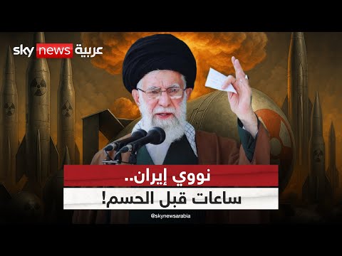 فيديو | نووي إيران.. هل بدأ العدّ التنازلي نحو المواجهة؟ | #الظهيرة