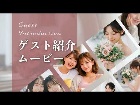 ゲスト全員を紹介する！オープニングムービー作ります イメージ1