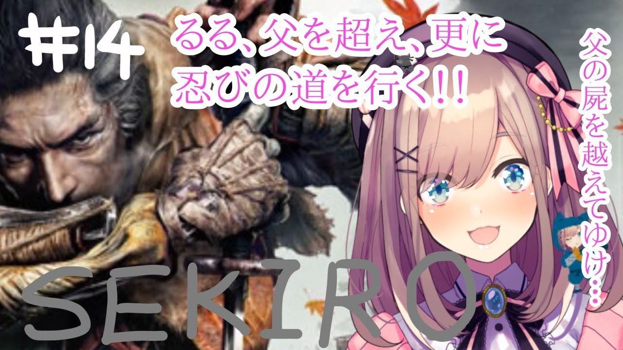 #14【SEKIRO】鈴原、更なる力を求めて…‼ 屍を越えてゆけ…‼【鈴原るる/にじさんじ】