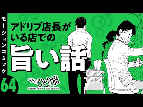 漫画動画【アドリブ店長のホールを攻略!?】パチスロひとり旅 episode64《名波誠》モーションコミック［パチスロ・スロット］