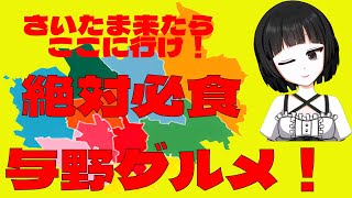 地元PR！さいたま与野グルメ！【バーチャル女装お兄さん　甘夜間建】