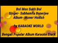 Bol Mon Sukh Bol Karaoke |Subhamita Banerjee -9126866203