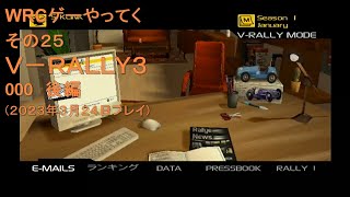 WRCゲーやってく・その25　V-RALLY3　000-後編
