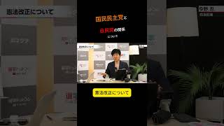 国民民主党と自民党の関係について　#国民民主党 #自民党 #玉木雄一郎 #高市早苗