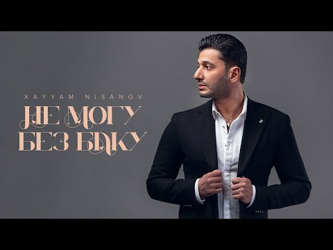 Xayyam Nisanov — Не Могу Без Баку | "Bakı-Moskva" Albomu