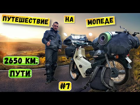 Одиночный дальняк на мопеде Хонда супер каб | Путешествие по Украине | Серия 7