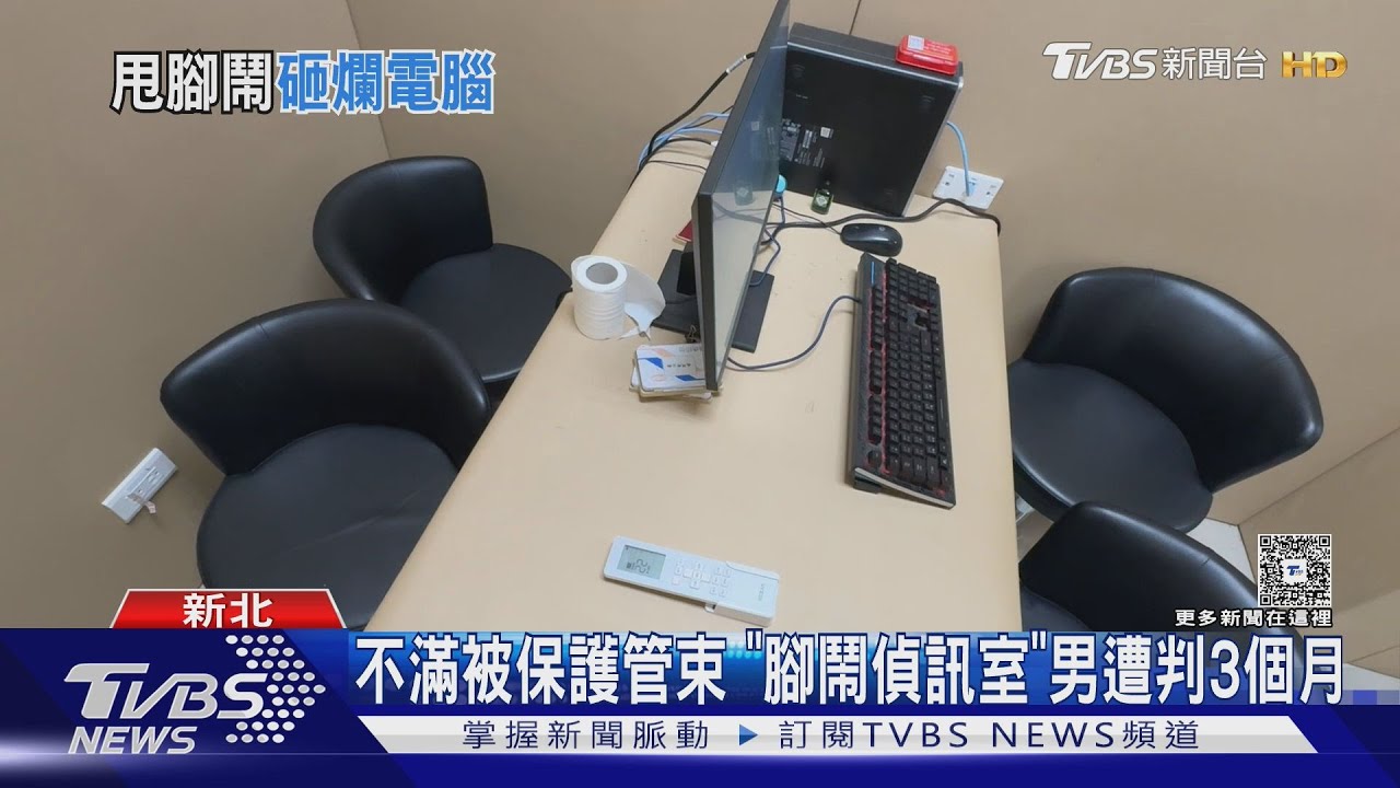 不滿被保護管束!男「大鬧偵訊室」腳勾電線弄倒電腦 下場曝