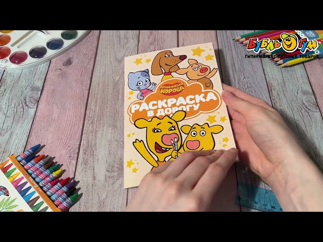 Раскраска в дорогу Оранжевая корова - видео