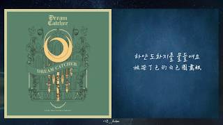【韓繁中字】Dreamcatcher (드림캐쳐) - Daydream (백일몽)