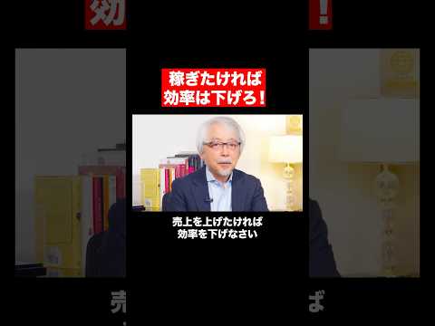 経営情報学科 効率下げて売上アップ #shorts #short #shortvideo