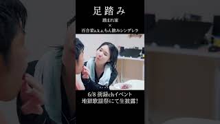 足踏みshorts3