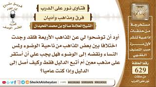 صورة 7753 -  الفرق بين المذاهب من ناحية الوضوء ولمس النساء ونقضه إلى الوضوء - نور على الدرب