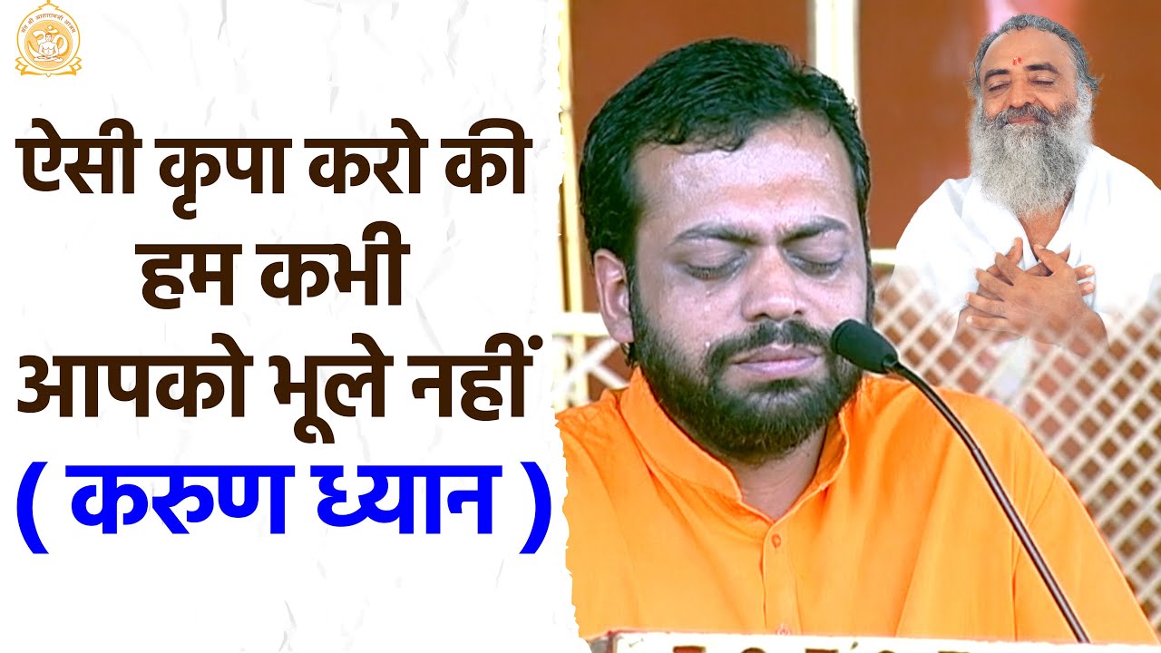 ऐसी कृपा करो की हम कभी आपको भूले नहीं ( करुण ध्यान ) | HD | Shri Sureshanandji