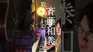 歌うたいのバラッド 斉藤和義 #弾き語り #ゆーちのおんがく #世界が終わるまでは #一人ぼっち #演奏してみた #カバー