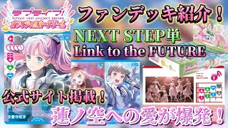【公式掲載(？)】2弾のカードのみで蓮ノ空愛が爆発した美しすぎるデッキを作ったから見てくれ【対戦動画】【デッキ紹介】【ラブライブ！オフィシャルカードゲーム】