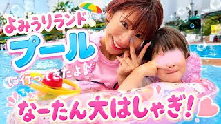 １年ぶりの読売ランドのプールで大はしゃぎな娘が可愛いすぎた🛟💕