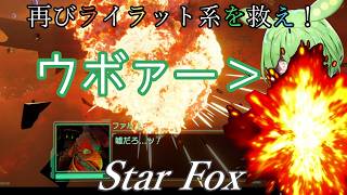 【スターフォックス】再びライラット系を救え！Star FoxエキスパートセクターZ編