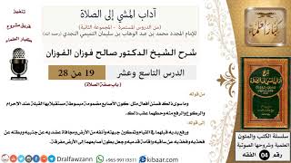 صورة 19 من 28/شرح كتاب آداب المشي إلى الصلاة/سنن الصلاة/صالح الفوزان/الفقه/كبار العلماء