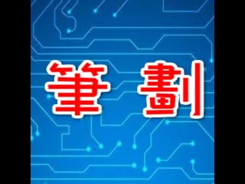 筆劃