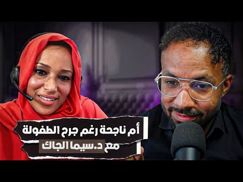 أم ناجحة رغم جرح الطفولة | مع د.سيما الجاك | بودكاست The DIP