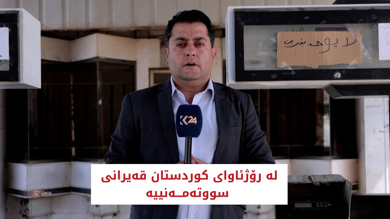 ڤیدیۆ | لە رۆژئاوای کوردستان قەیرانی سووتەمەنییە