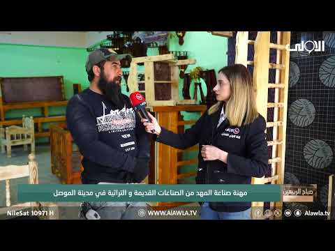 فيديو | مهنة صناعة المهد من الصناعات القديمة و التراثية في مدينة الموصل