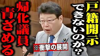 【北村晴男】※政治生命を懸けて公表します…帰化議員政策に国会騒然【高市早苗/自民党/日本保守党】