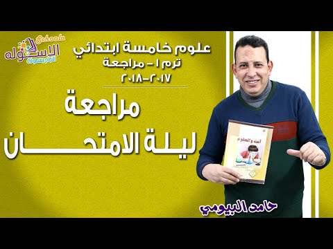 علوم خامسةابتدائي 2018 |مراجعة ليلة الامتحان  | تيرم1 - مراجعة | الاسكوله