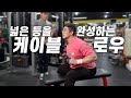 가오리등을 만드는 케이블 로우ㅡ김명섭의 넓은등 만들기 노하우공개!!