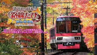 【steam版】鉄道にっぽん！路線たび 叡山電車編をプレイしてみた。